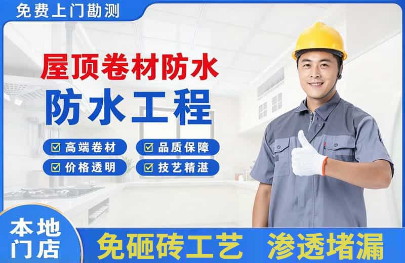 虎门屋顶卷材防水