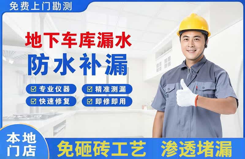 虎门地下车库漏水维修