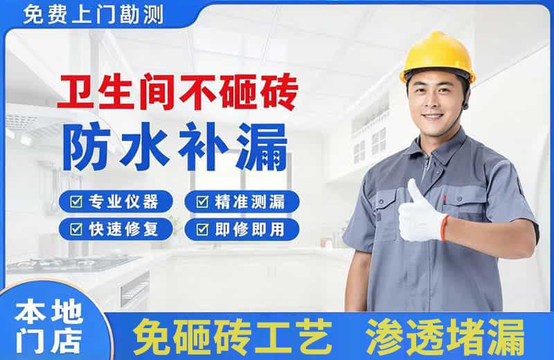 虎门卫生间不砸砖修补漏水